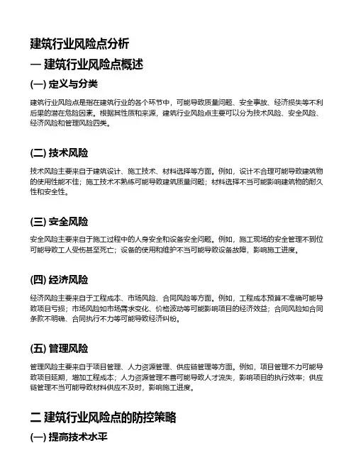 建筑行业风险点分析
