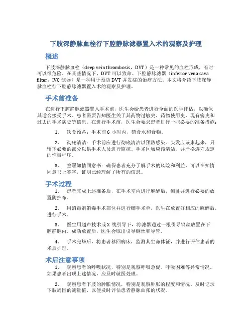 下肢深静脉血栓行下腔静脉滤器置入术的观察及护理