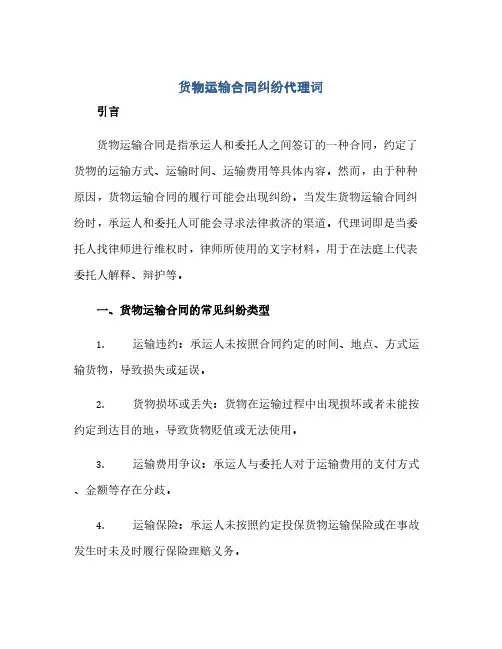 货物运输合同纠纷代理词(范本文)