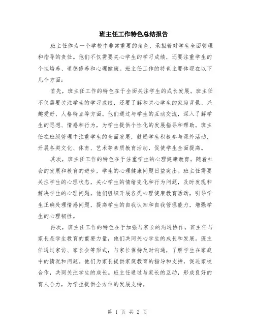 班主任工作特色总结报告