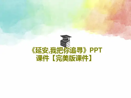 《延安,我把你追寻》PPT课件【完美版课件】共23页文档