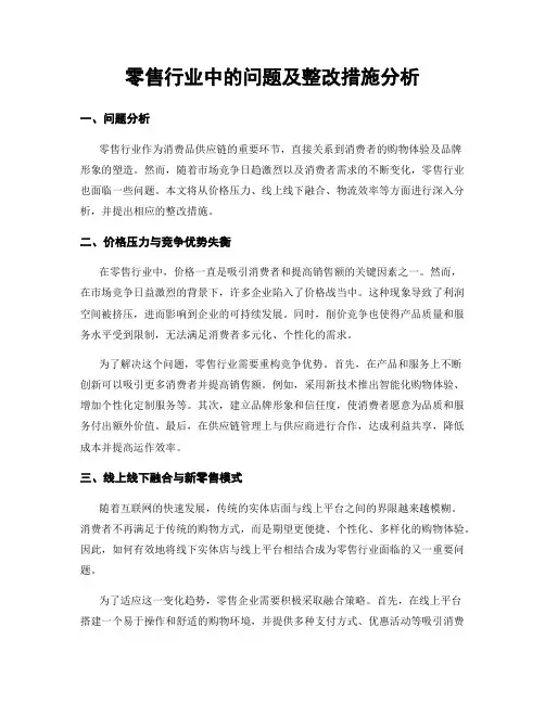 零售行业中的问题及整改措施分析