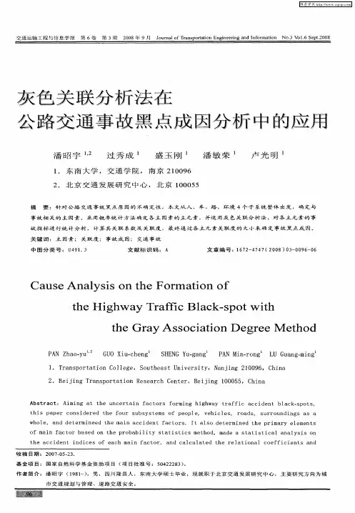 灰色关联分析法在公路交通事故黑点成因分析中的应用