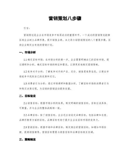 营销策划八步骤