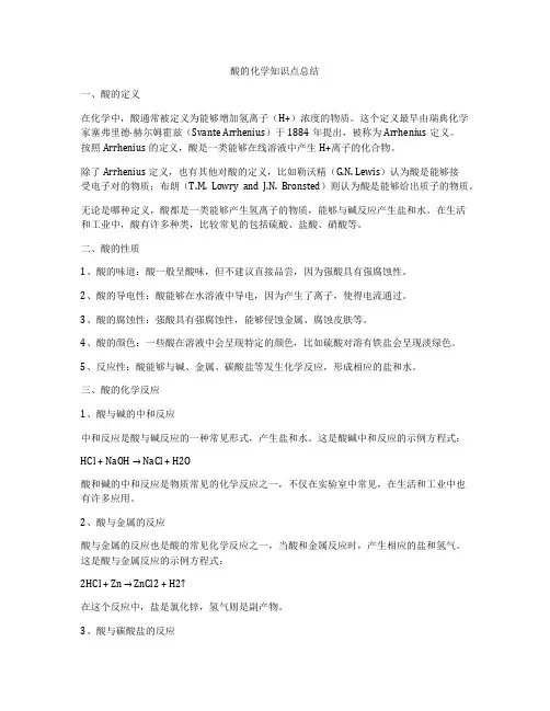 酸的化学知识点总结