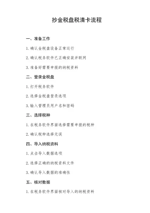 抄金税盘税清卡流程