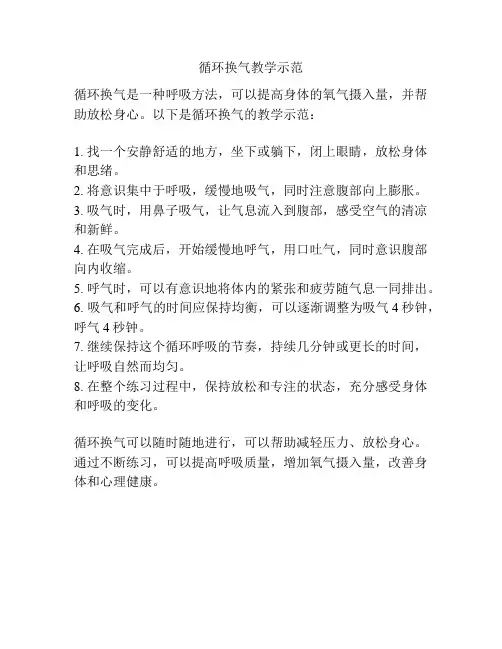 循环换气教学示范