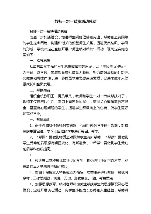 教师一对一帮扶活动总结
