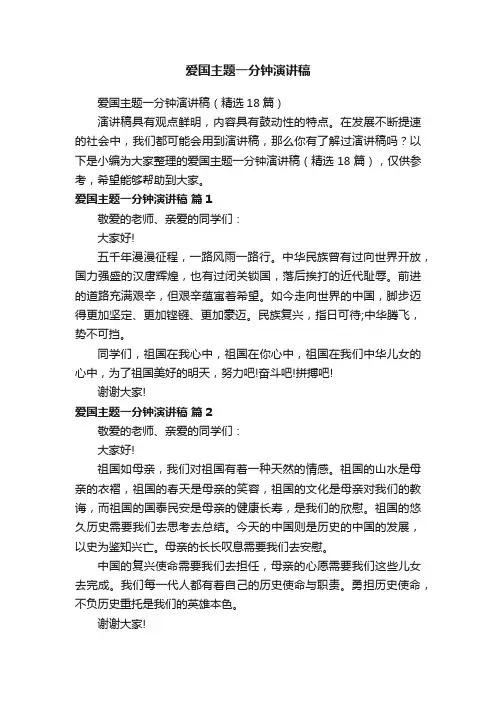爱国主题一分钟演讲稿
