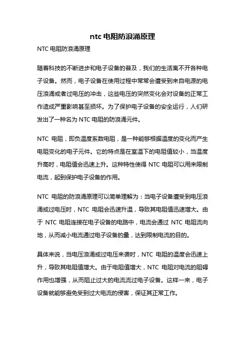ntc电阻防浪涌原理