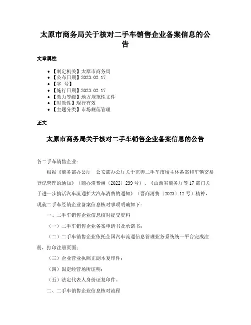 太原市商务局关于核对二手车销售企业备案信息的公告