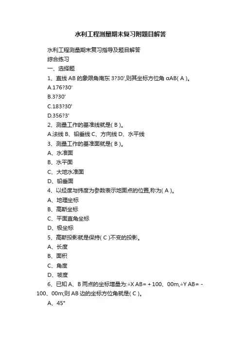 水利工程测量期末复习附题目解答
