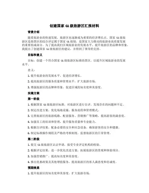 创建国家4A级旅游区汇报材料