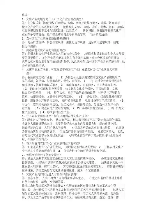 农村发展概论作业答案