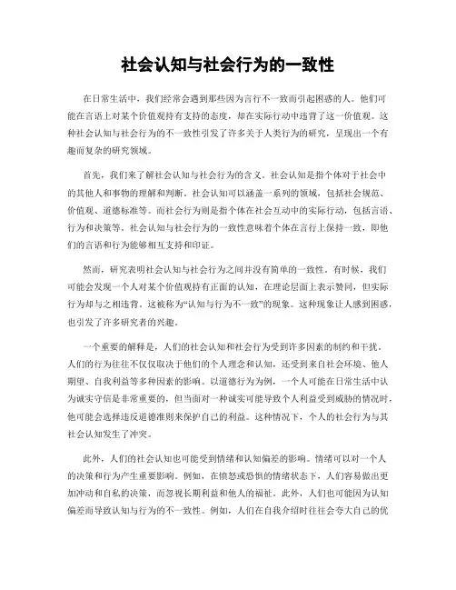 社会认知与社会行为的一致性