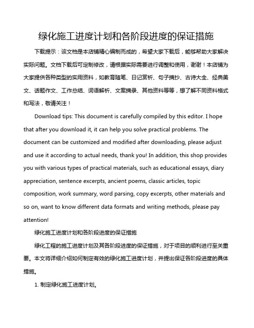 绿化施工进度计划和各阶段进度的保证措施