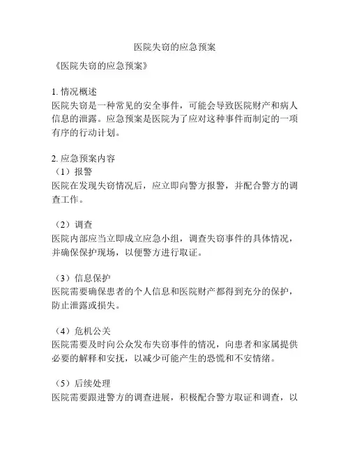 医院失窃的应急预案