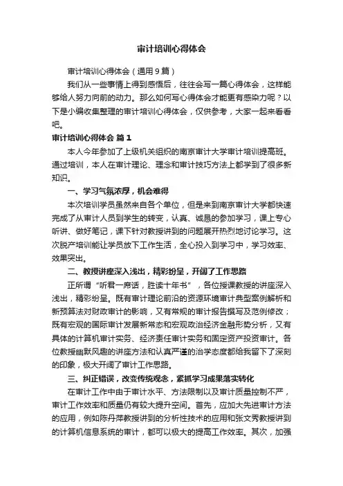 审计培训心得体会（通用9篇）