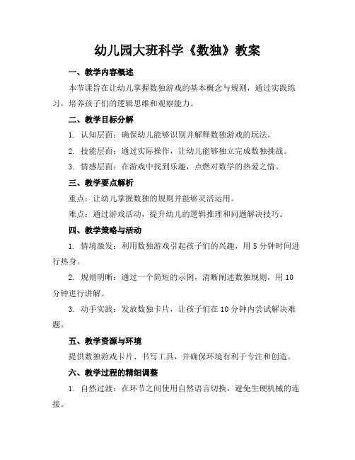 幼儿园大班科学《数独》教案