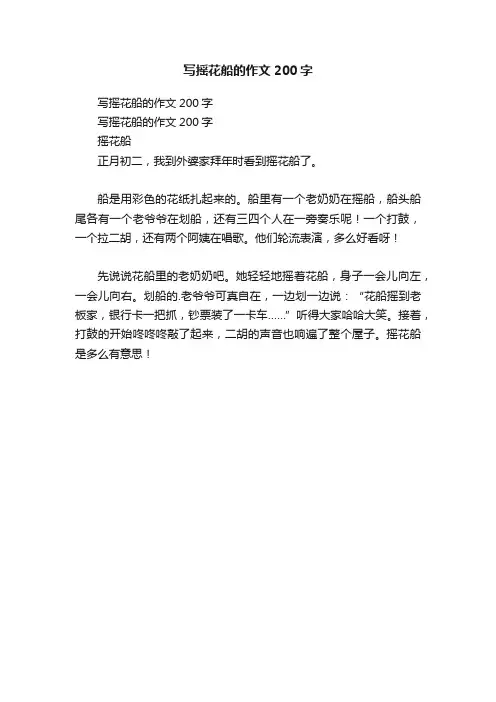 写摇花船的作文200字