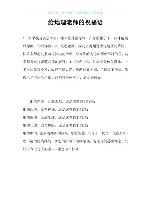给地理老师的祝福语