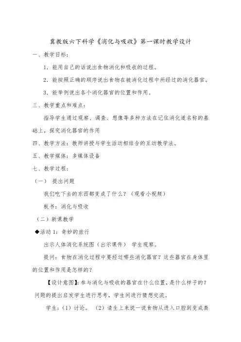 冀人版六年级科学下册《奇妙的人体  5 消化与吸收》教案_17