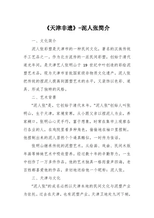 《天津非遗》-泥人张简介
