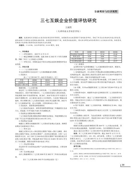 三七互娱企业价值评估研究