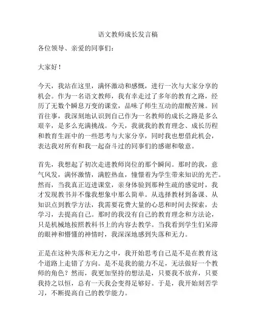 语文教师成长发言稿