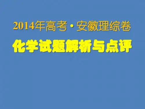 2014年高考化学安徽卷试题解析与点评(共34张PPT)
