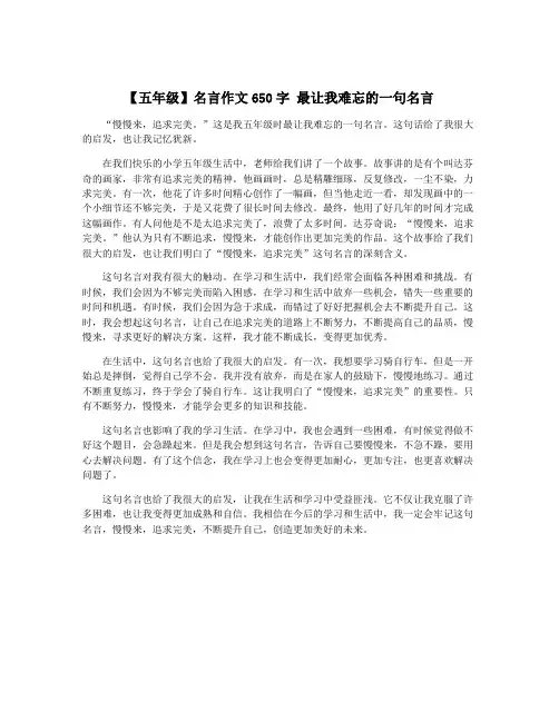 【五年级】名言作文650字 最让我难忘的一句名言