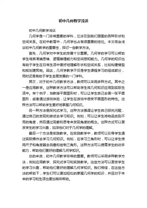 初中几何教学浅谈