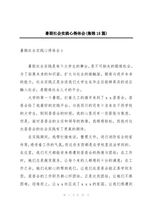 暑期社会实践心得体会(集锦15篇)