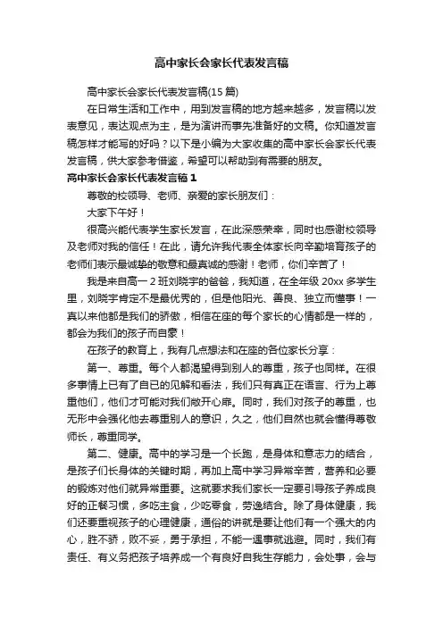 高中家长会家长代表发言稿（15篇）