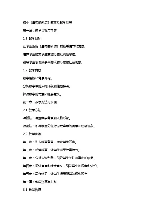 初中《皇帝的新装》教案及教学反思