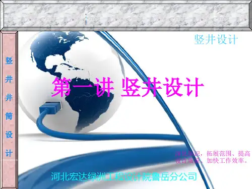 竖井设计课件