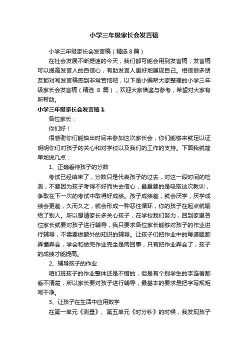 小学三年级家长会发言稿（精选8篇）