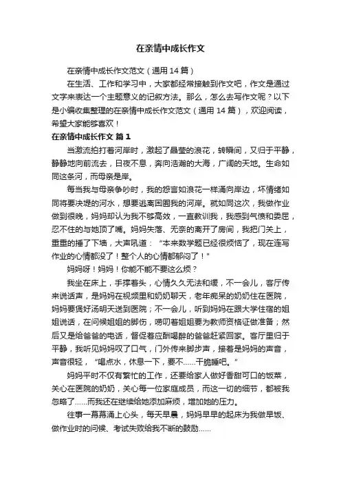在亲情中成长作文范文（通用14篇）