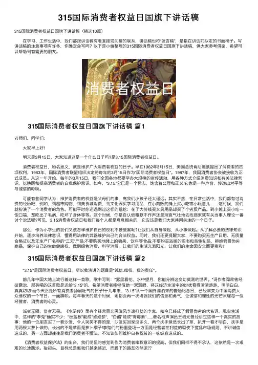 315国际消费者权益日国旗下讲话稿
