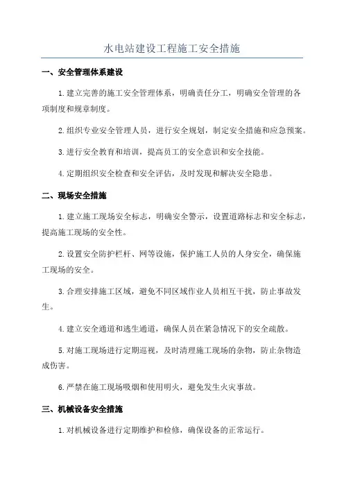 水电站建设工程施工安全措施