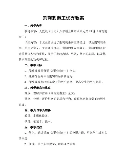 荆轲刺秦王优秀教案