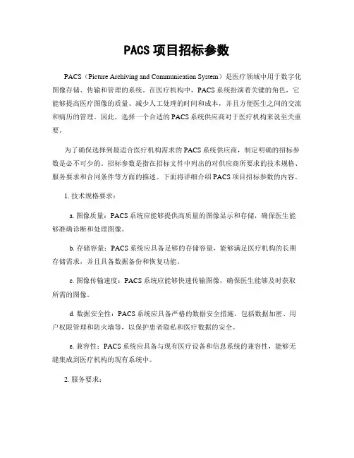PACS项目招标参数