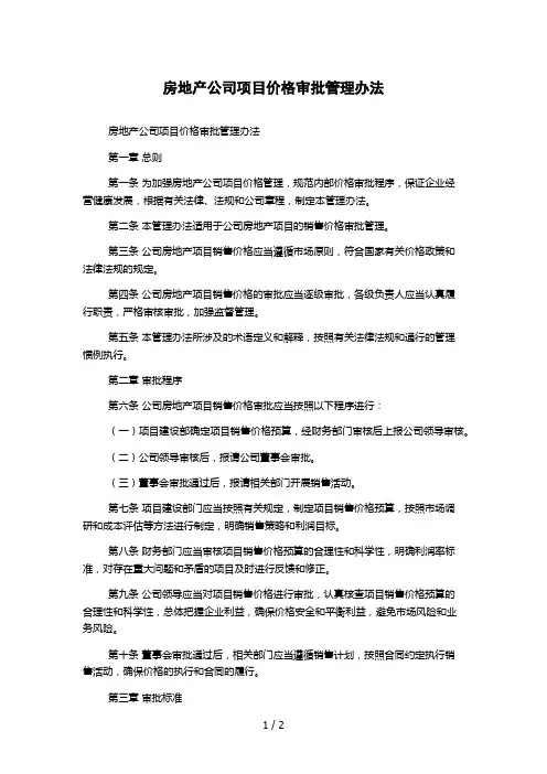 房地产公司项目价格审批管理办法