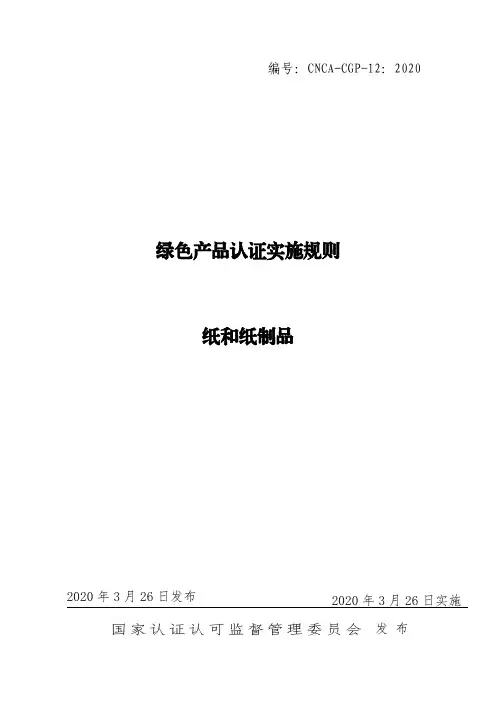 绿色产品认证实施规则 纸和纸制品