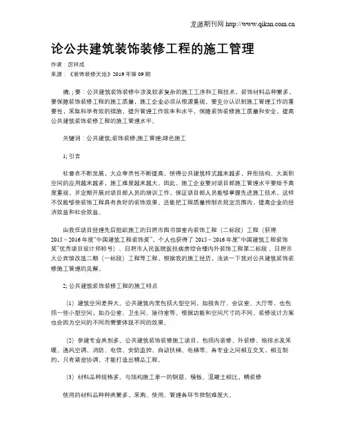 论公共建筑装饰装修工程的施工管理