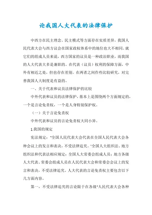 论我国人大代表的法律保护
