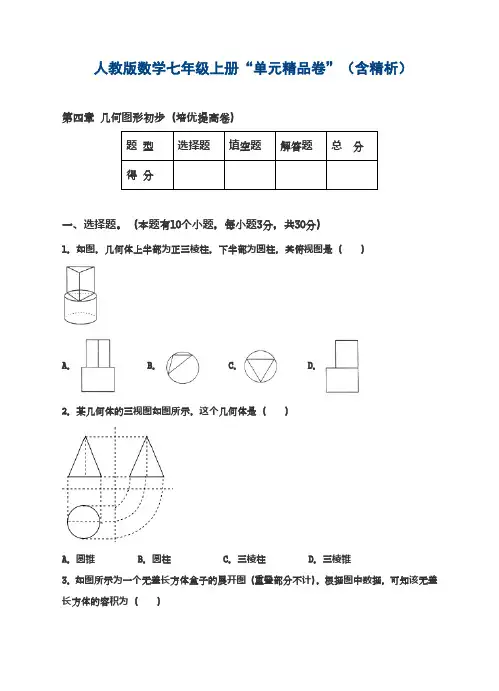 2018-2019学年最新人教版七年级数学上册《几何图形初步》全章综合测试题及解析-经典试题