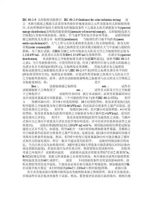 IEC689太阳辐射试验指引