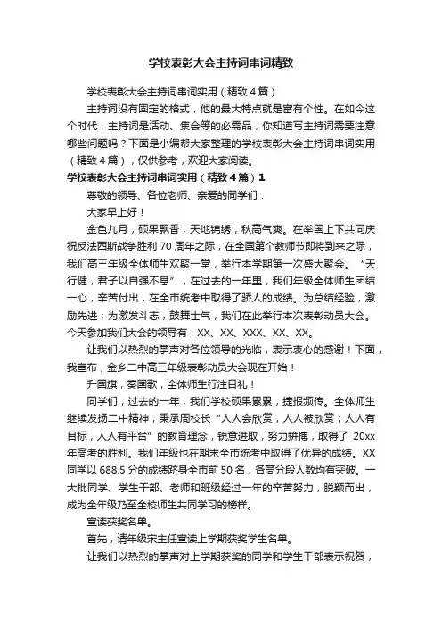 学校表彰大会主持词串词实用（精致4篇）