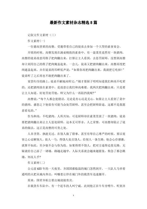 最新作文素材杂志精选8篇